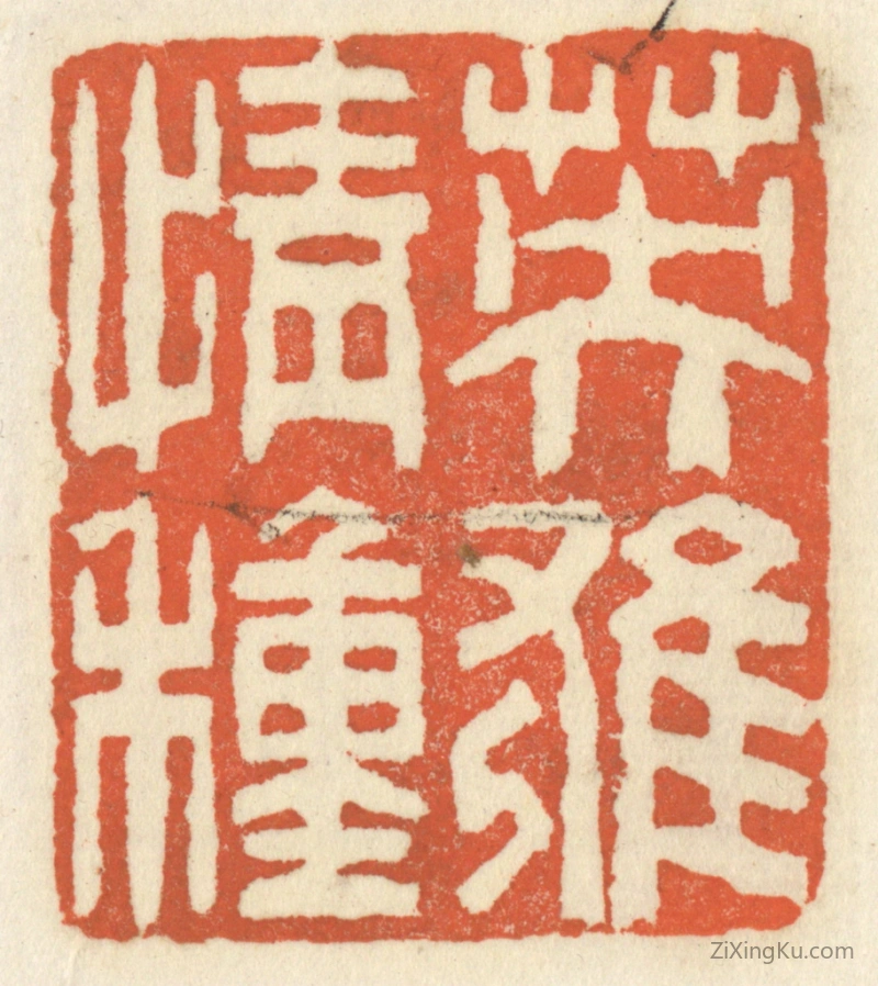 篆刻作品：篆刻印章·英雄情种