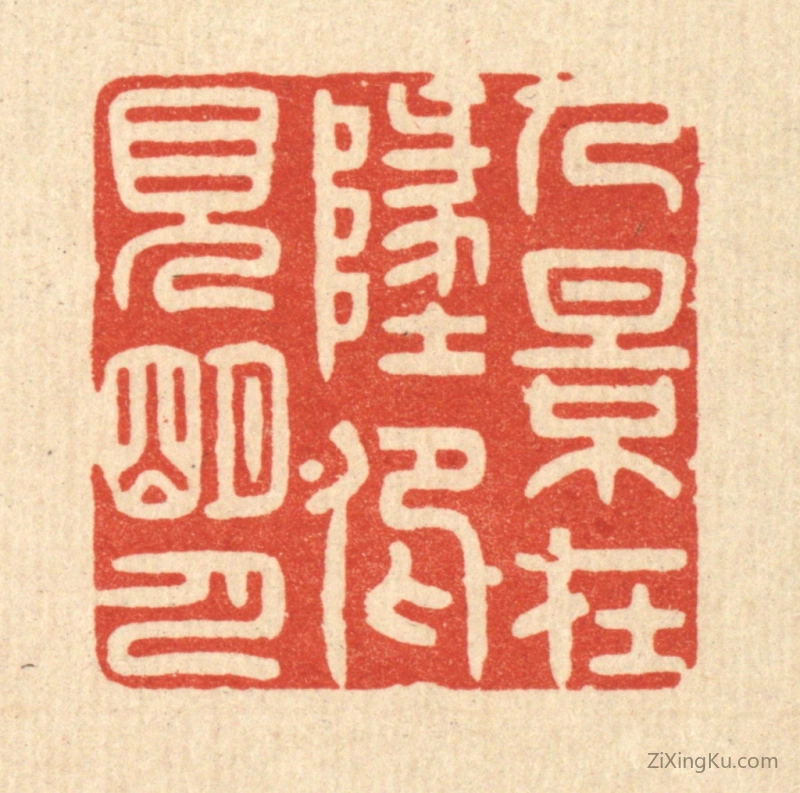 篆刻作品：篆刻印章·人影在此,仰见明月
