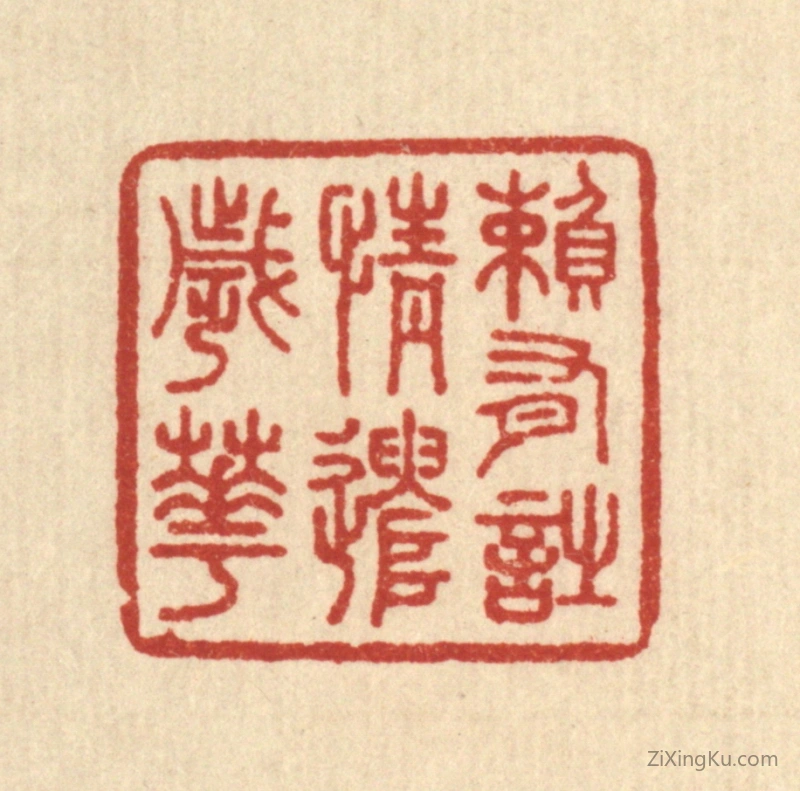 篆刻作品：篆刻印章·赖有诗情遣岁华