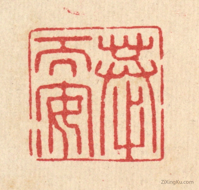 篆刻作品：篆刻印章·恭而安