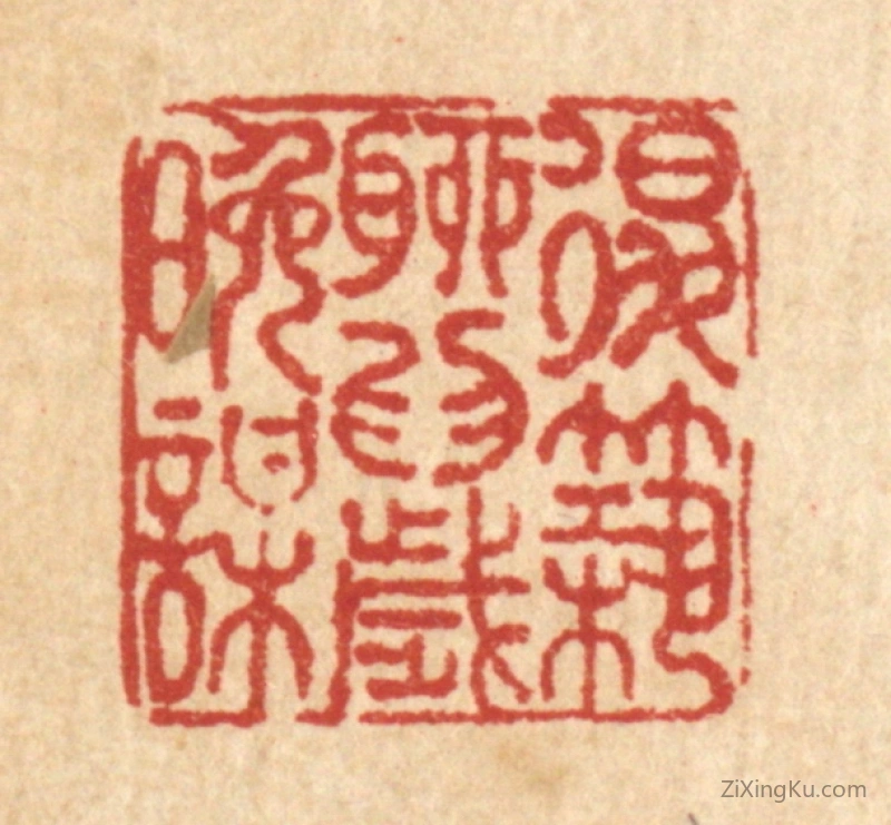篆刻作品：篆刻印章·退筑聊爲岁晚谋