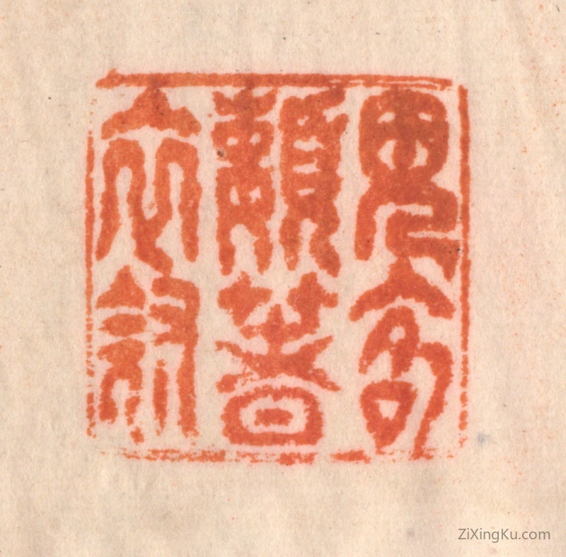 篆刻作品：篆刻印章·见客懒着衣冠