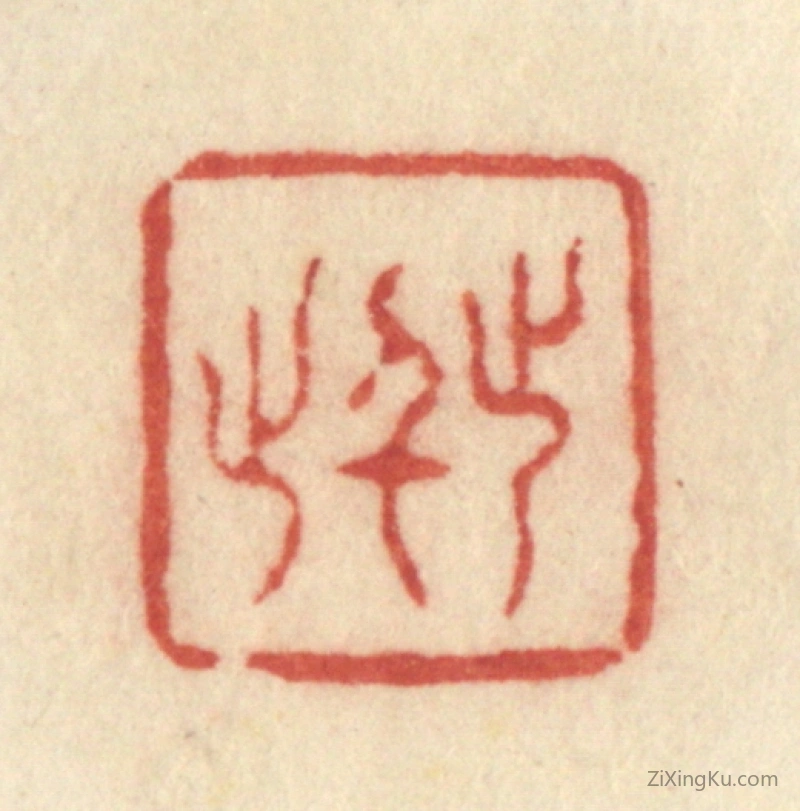 篆刻作品：篆刻印章·止于此