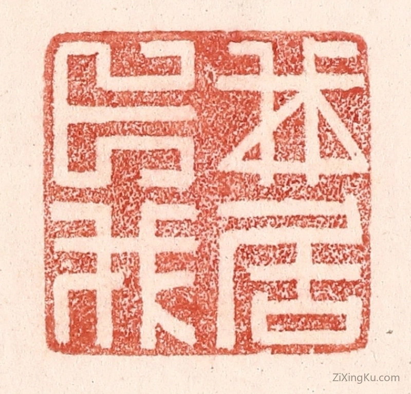 篆刻作品：篆刻印章·我卜我居