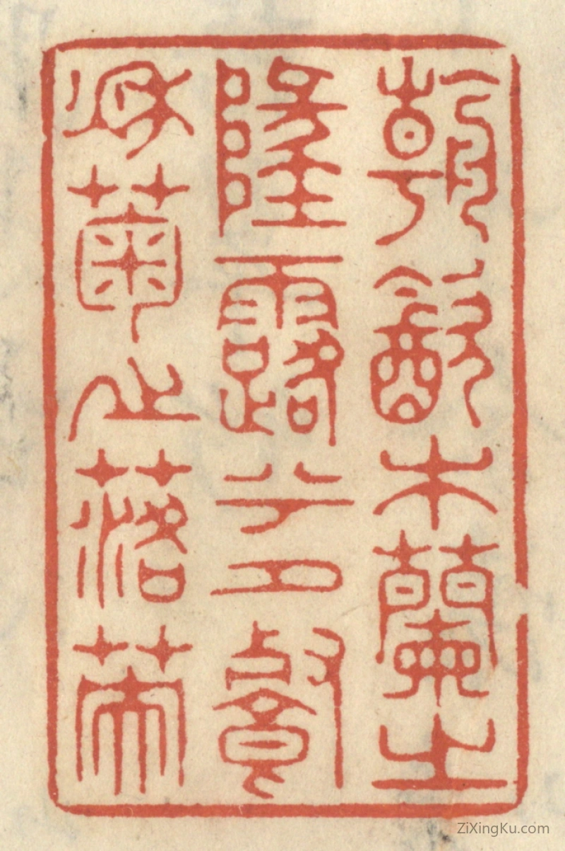 篆刻作品：篆刻印章·朝饮木兰之坠露兮,夕餐秋菊之落英
