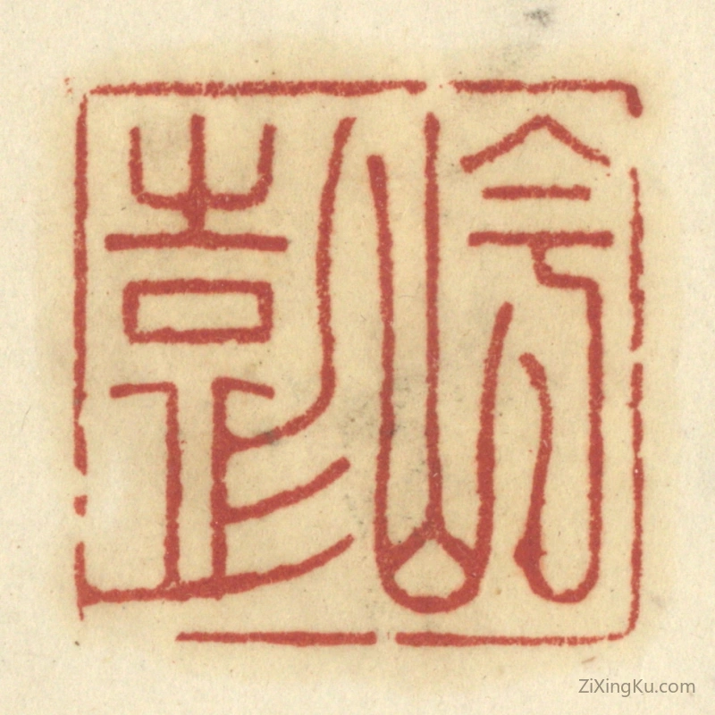 篆刻作品：篆刻印章·岑彭