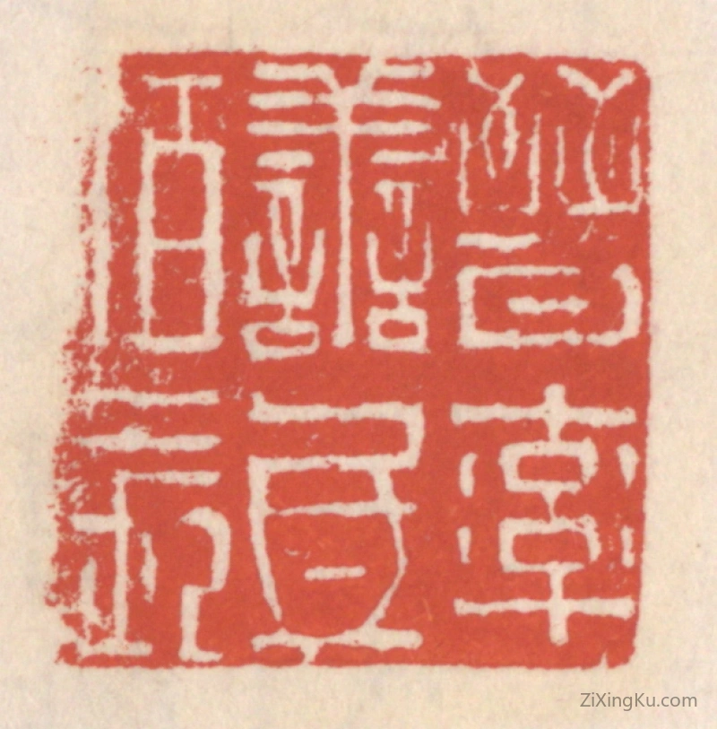 篆刻作品：篆刻印章·晋率善氐伯长