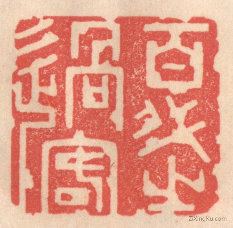 篆刻作品：篆刻印章·百代之过客
