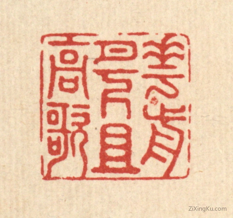 篆刻作品：篆刻印章·花前月下且高歌