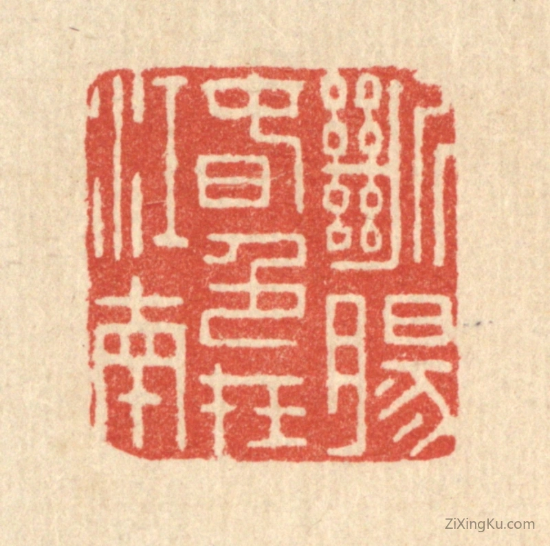 篆刻作品：篆刻印章·断肠春色在江南