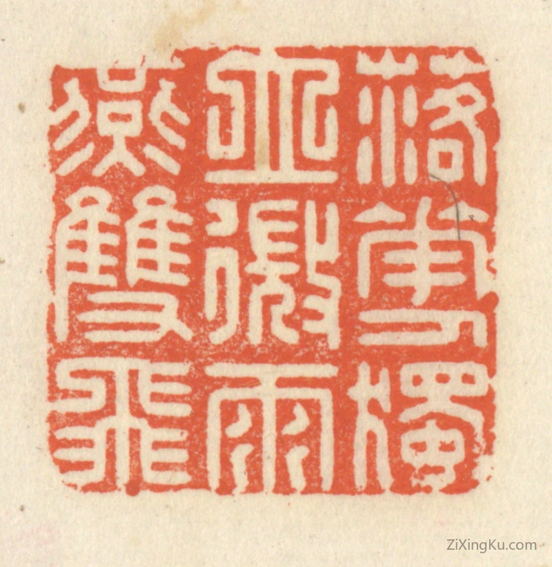 篆刻作品：篆刻印章·落花人独空,微雨燕双飞