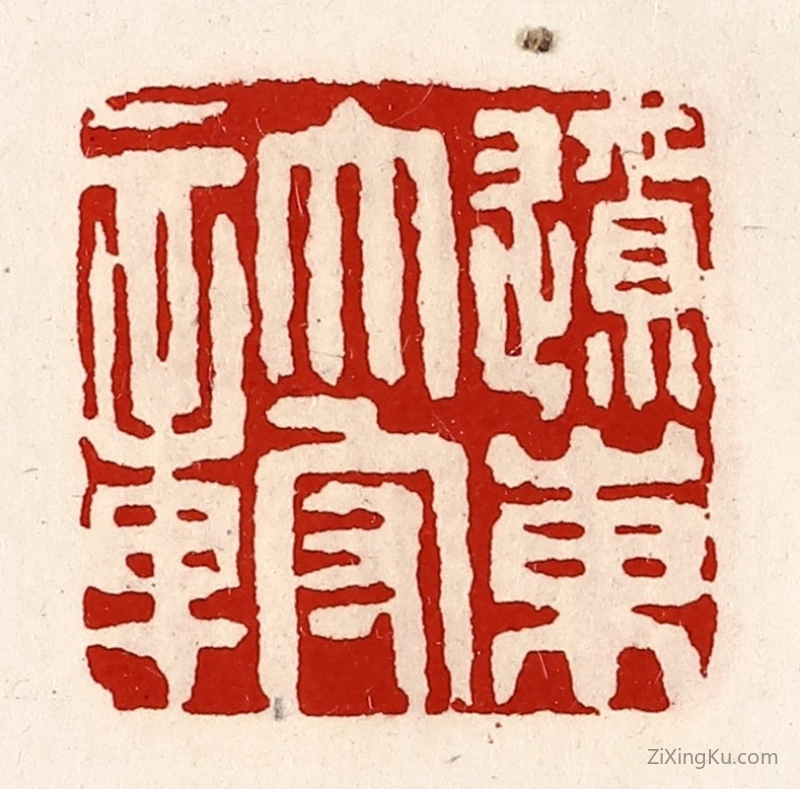篆刻作品：篆刻印章·辽东太守章