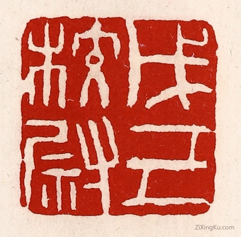篆刻作品：篆刻印章·戊己校尉