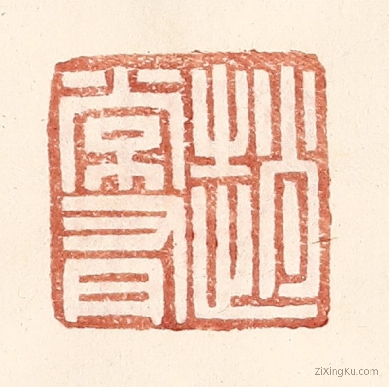 篆刻作品：篆刻印章·赵常有