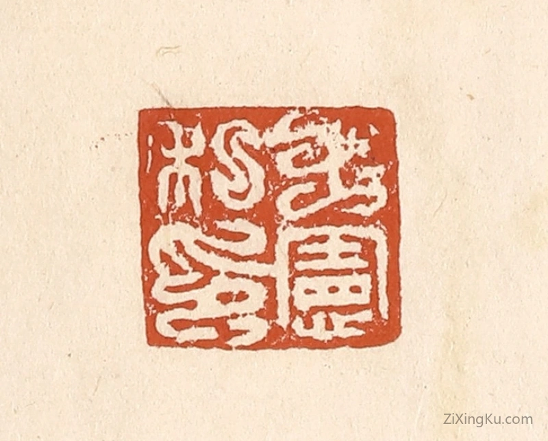 篆刻作品：篆刻印章·王宪私印