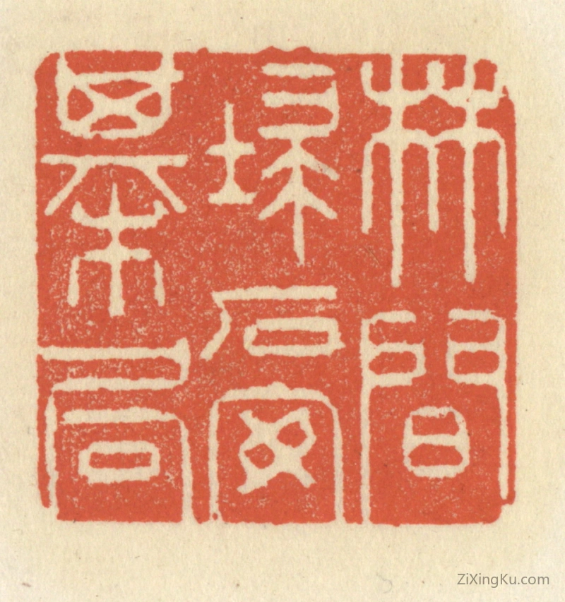篆刻作品：篆刻印章·林间扫石安棋局