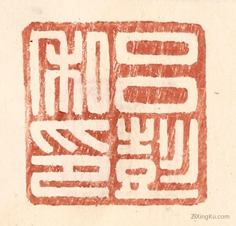 篆刻作品：篆刻印章·吕彭私印