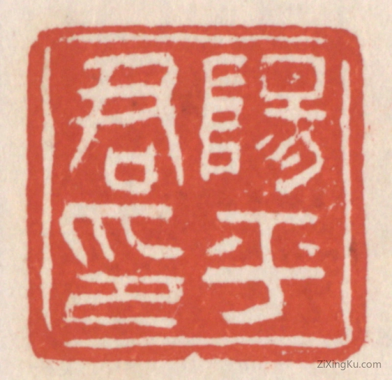 篆刻作品：篆刻印章·阳平君印
