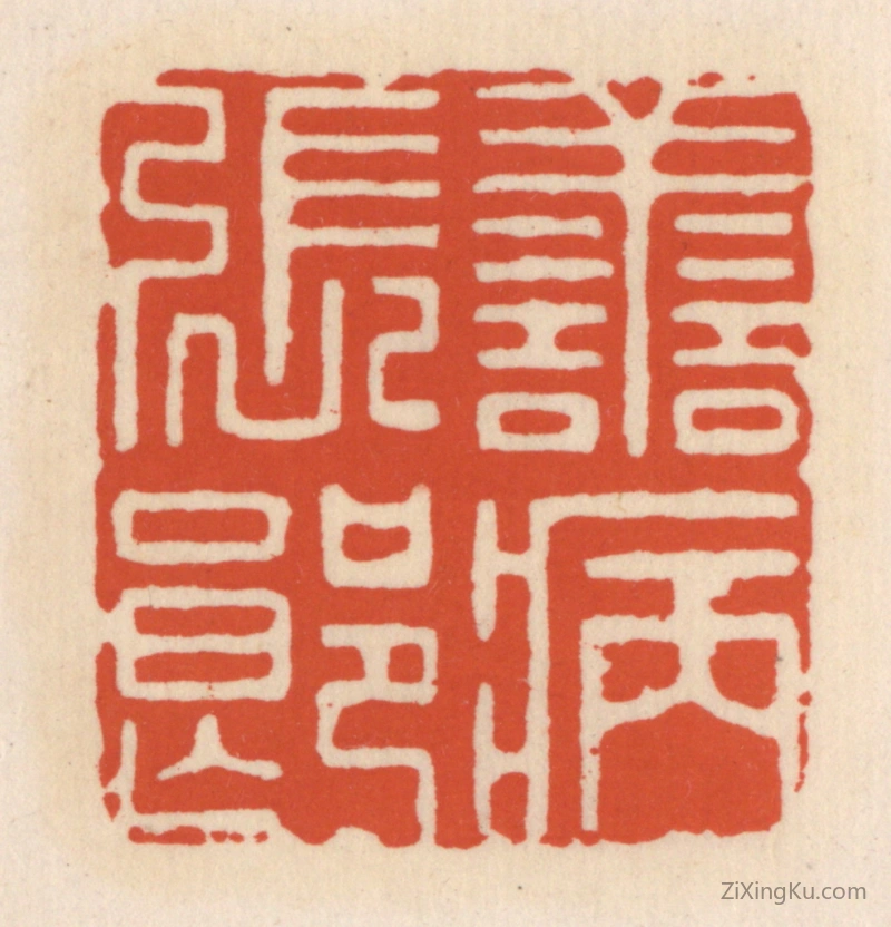 篆刻作品：篆刻印章·善病张郎