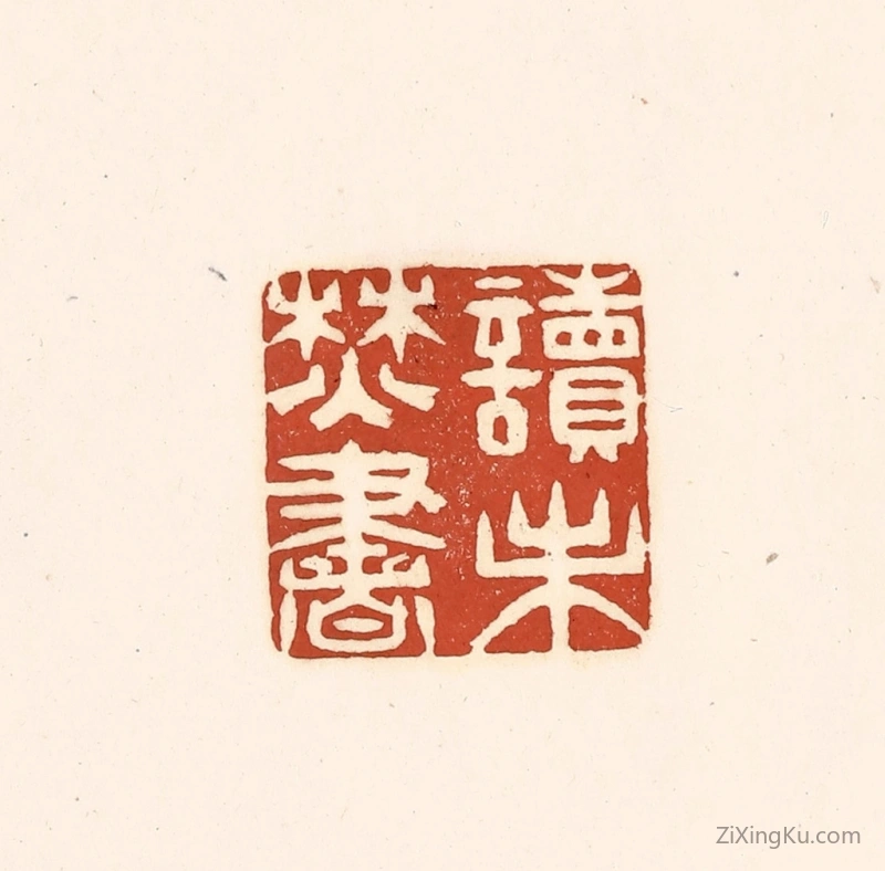 篆刻作品：篆刻印章·读未焚书