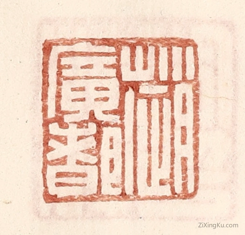 篆刻作品：篆刻印章·赵广都