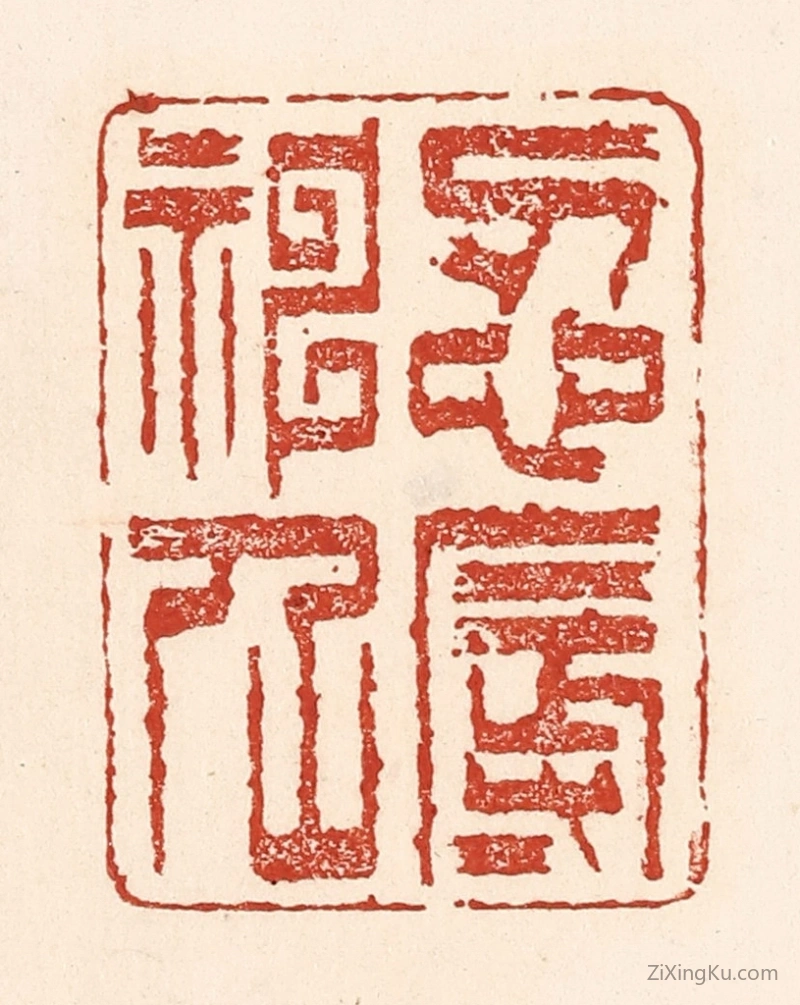 篆刻作品：篆刻印章·忍辱神仙