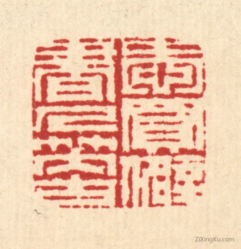 篆刻作品：篆刻印章·爱买僻书人笑古