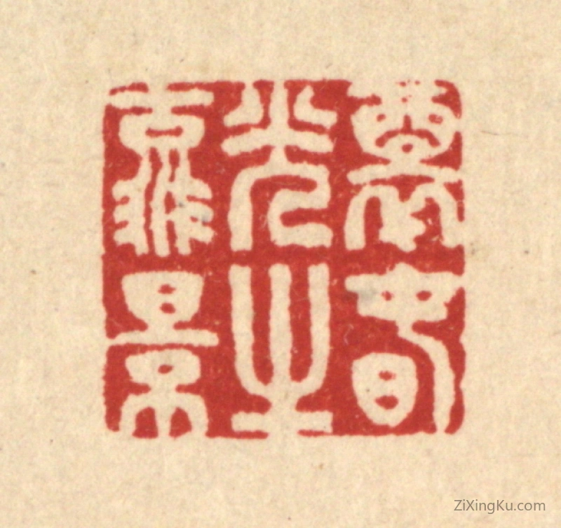 篆刻作品：篆刻印章·醉春光之流景