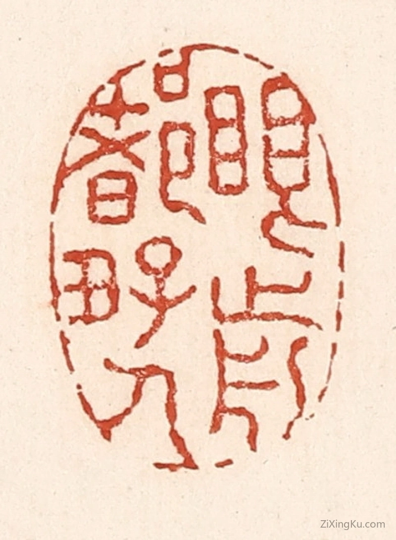 篆刻作品：篆刻印章·眼前都好人