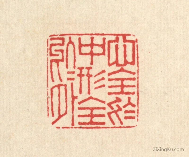 篆刻作品：篆刻印章·心全於中,形全於外