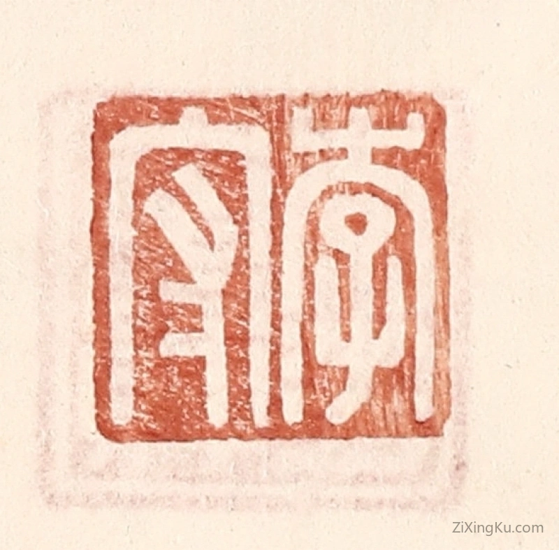篆刻作品：篆刻印章·李守
