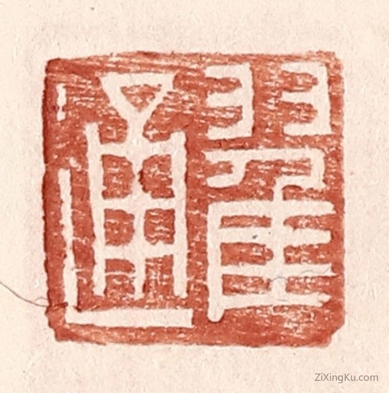 篆刻作品：篆刻印章·翟通
