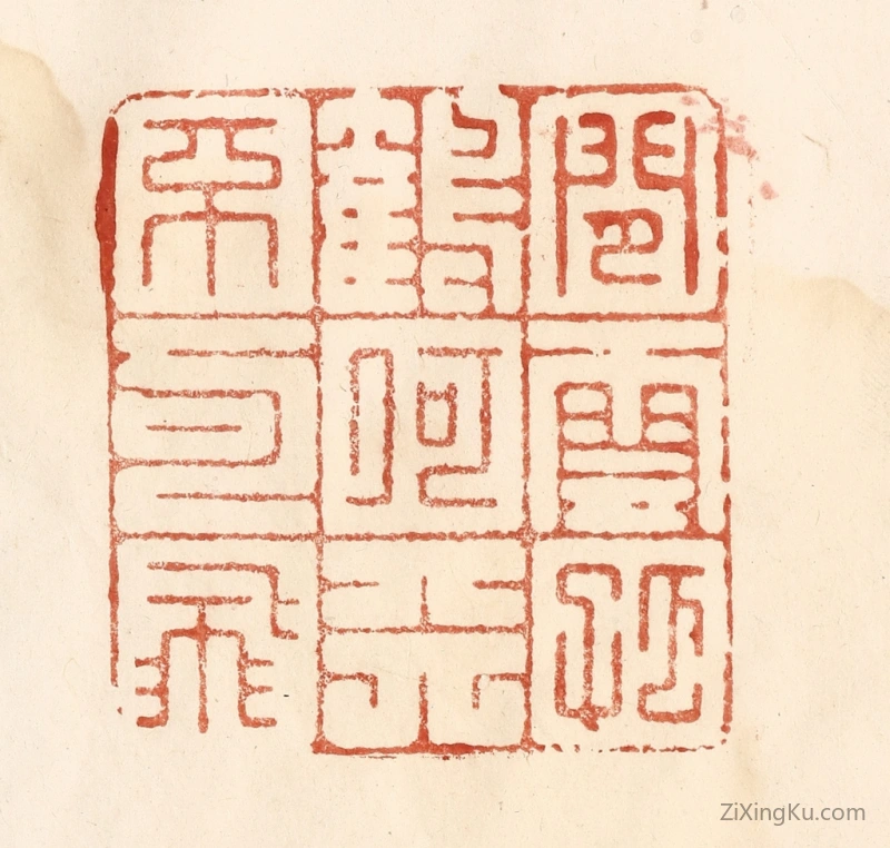 篆刻作品：篆刻印章·闲云孤鹤,何天不可飞