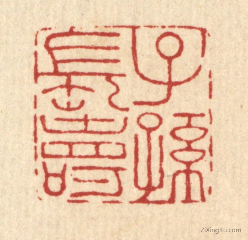 篆刻作品：篆刻印章·子孙长寿