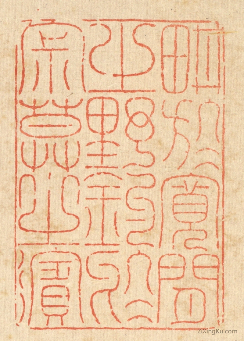 篆刻作品：篆刻印章·耕於宽闲之野,钓於寂寞之滨