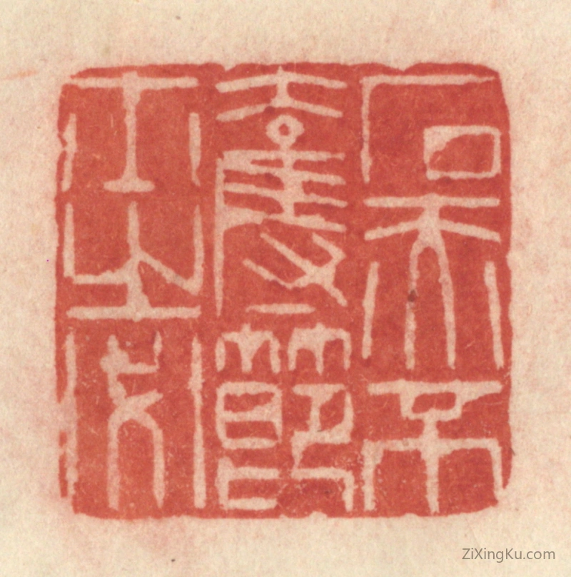 篆刻作品：篆刻印章·石赤不夺节士之必