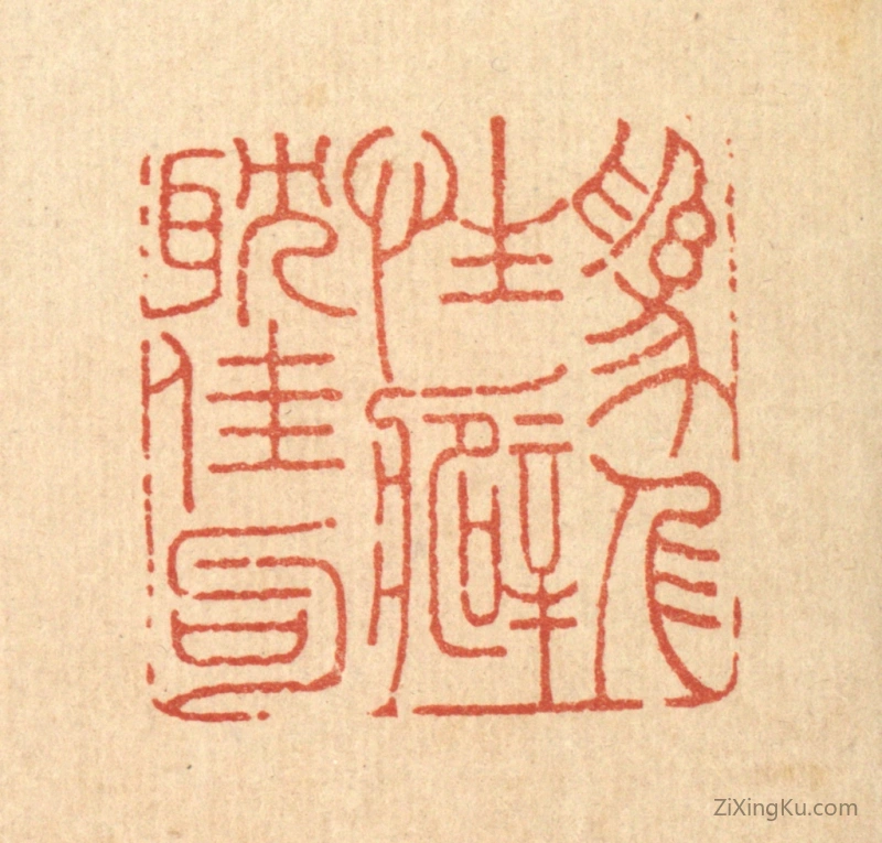 篆刻作品：篆刻印章·爲人性癖耽佳句