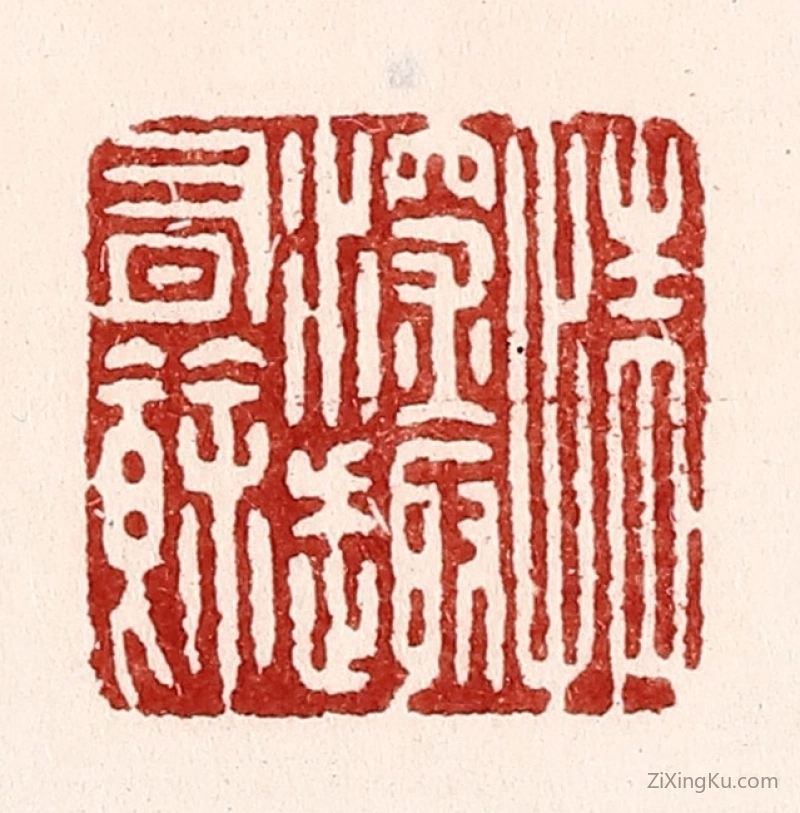篆刻作品：篆刻印章·情深趣有余