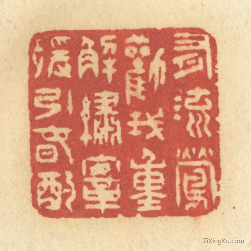 篆刻作品：篆刻印章·有流莺劝我,重解绣鞍,缓饮春酌