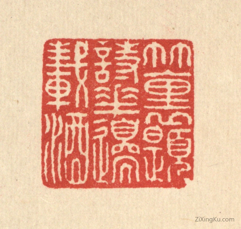 篆刻作品：篆刻印章·竹里题诗,花边载酒
