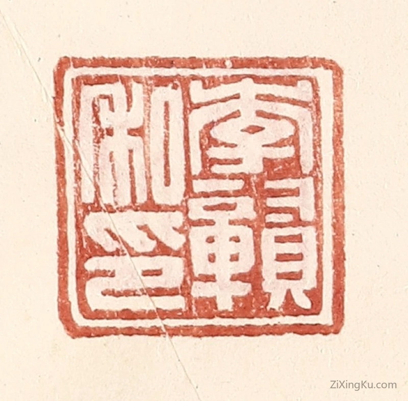 篆刻作品：篆刻印章·李赣私印