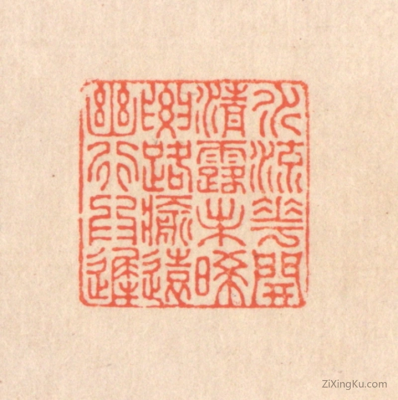 篆刻作品：篆刻印章·水流花开,清露未曦。要路愈远,幽行为迟。