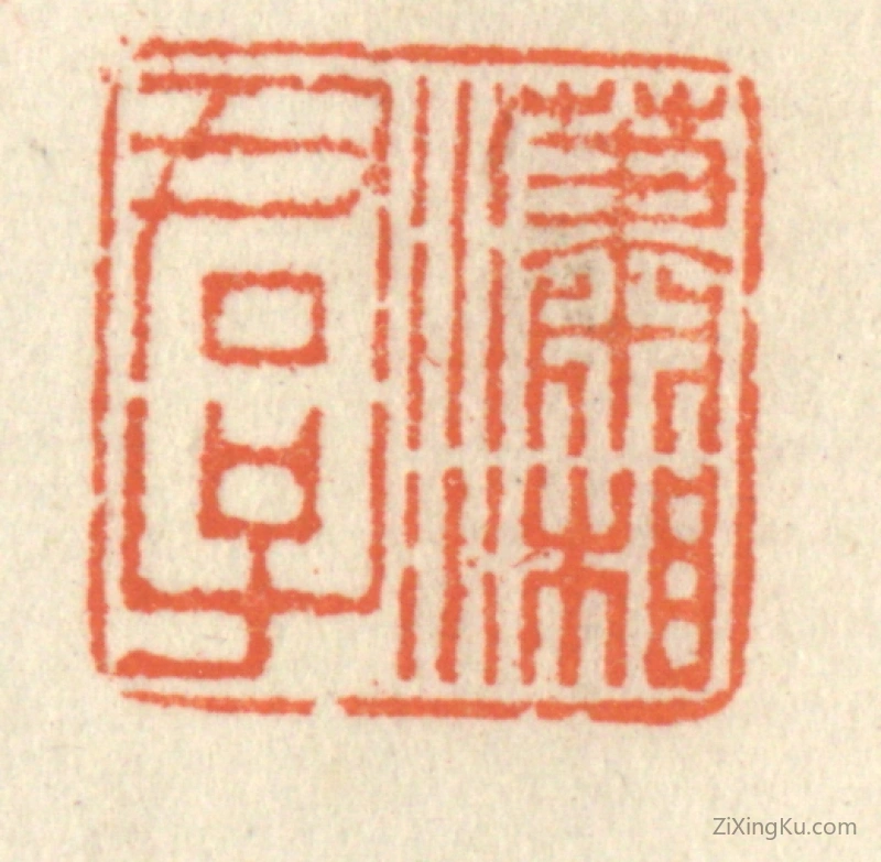 篆刻作品：篆刻印章·潇湘君子