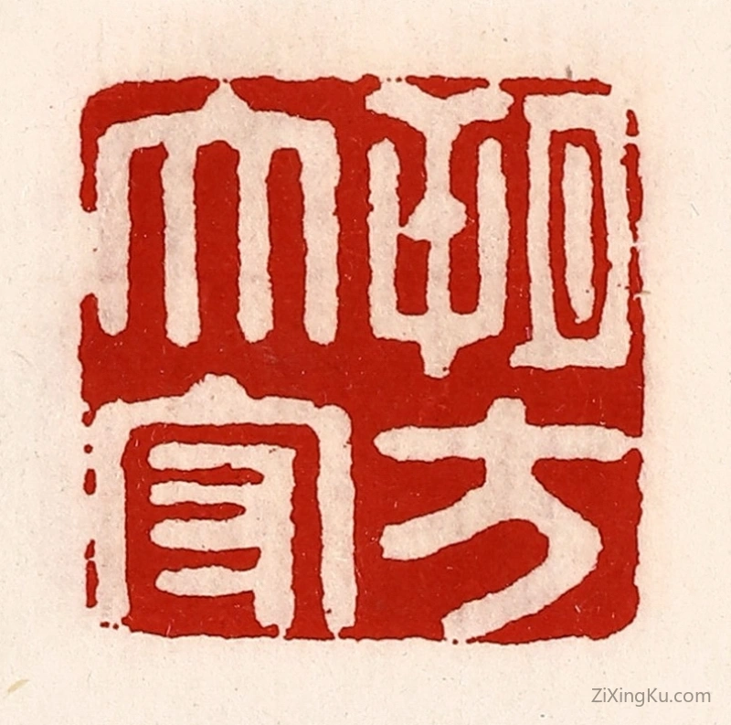 篆刻作品：篆刻印章·朔方太守