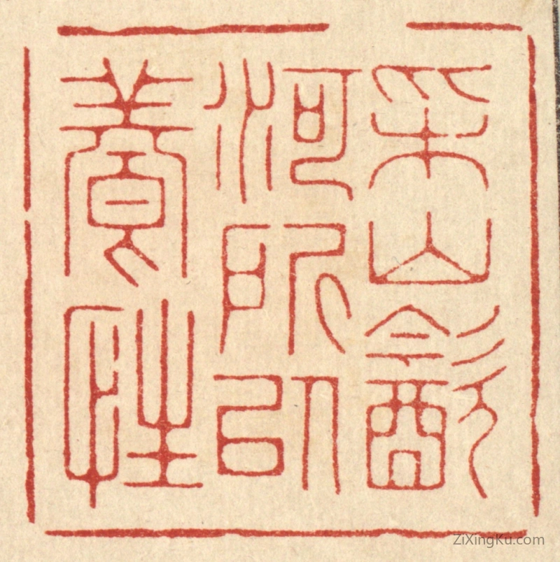 篆刻作品：篆刻印章·采山饮河,所以养性