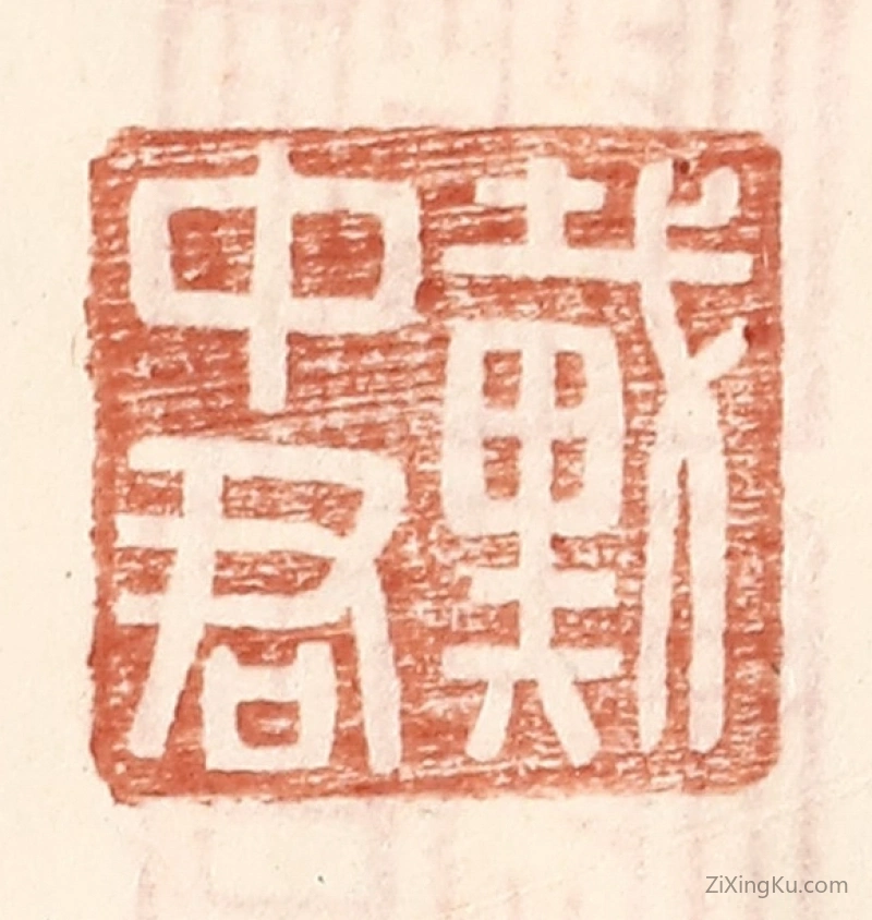 篆刻作品：篆刻印章·戴中君