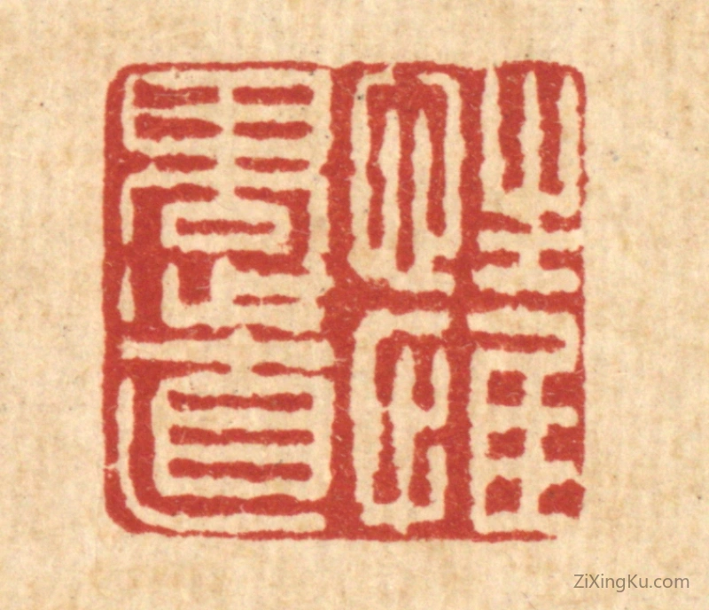 篆刻作品：篆刻印章·性惟愚直