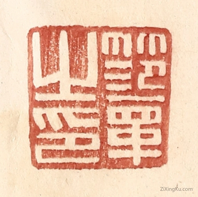 篆刻作品：篆刻印章·范章之印