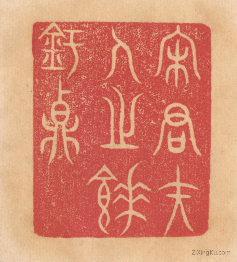 篆刻作品：篆刻印章·宋君夫人之餗鉶鼎