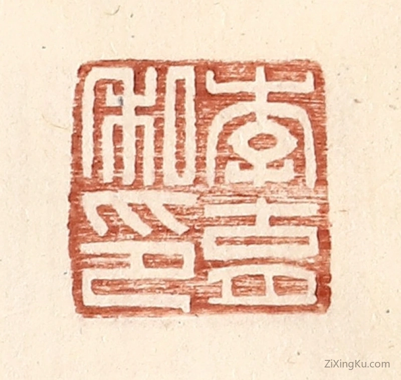 篆刻作品：篆刻印章·李育私印
